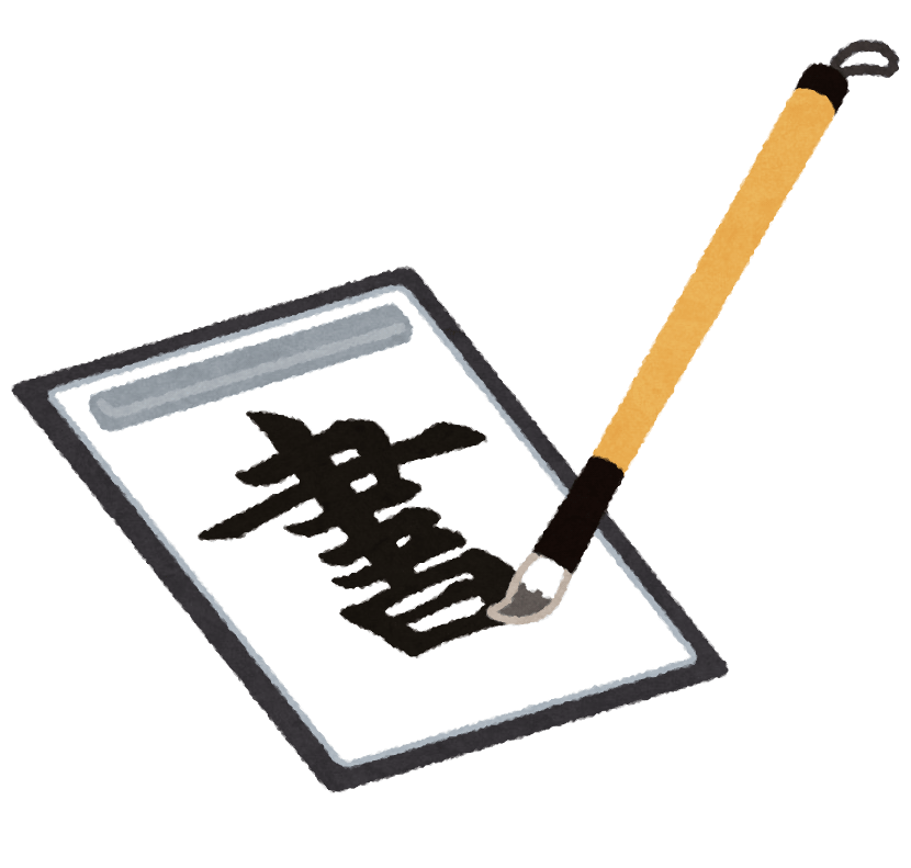 Chinese calligraphy clipart by irasutoya